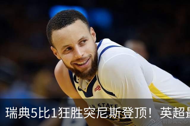 瑞典5比1狂胜突尼斯登顶！英超最贵球员独造3球，替补球员17秒神迹