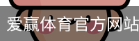 爱赢体育官网入口